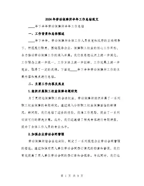 2024年劳动保障所半年工作总结范文(三篇)
