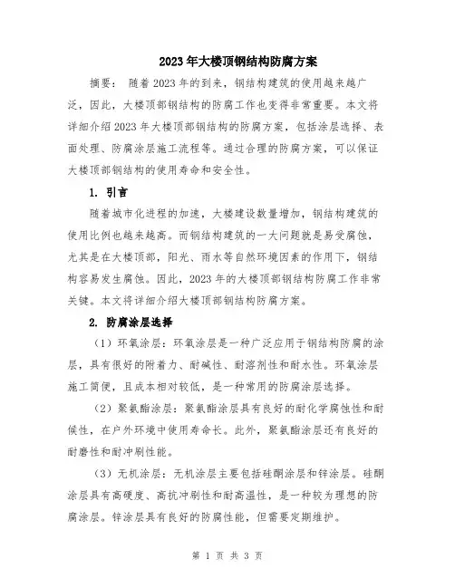 2023年大楼顶钢结构防腐方案
