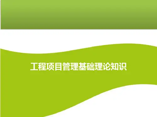 工程项目管理基础理论知识