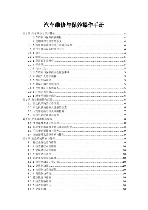 汽车维修与保养操作手册