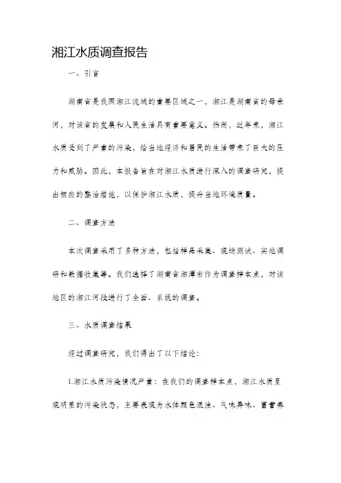湘江水质调查报告