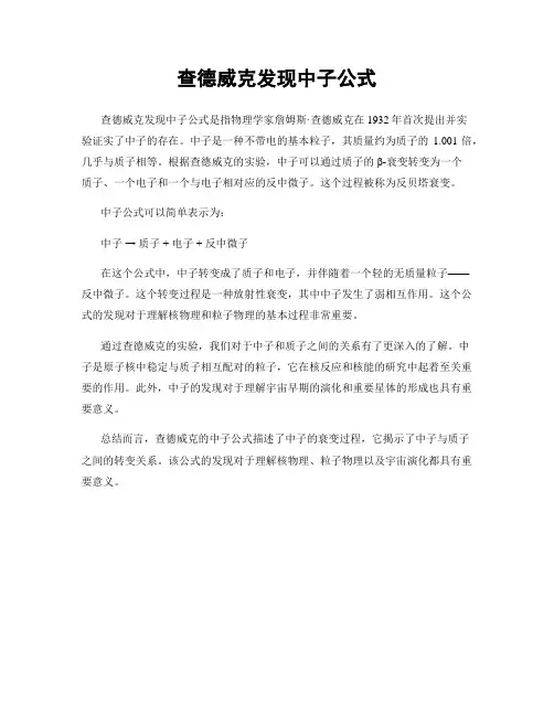 查德威克发现中子公式