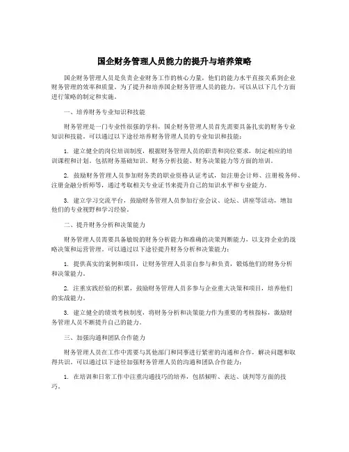 国企财务管理人员能力的提升与培养策略