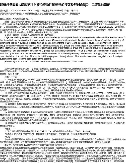 浅析丹参酮ⅡA磺酸钠注射液治疗急性脑梗死的疗效及其对血清D—二