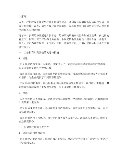 商业招商交流会发言稿范文