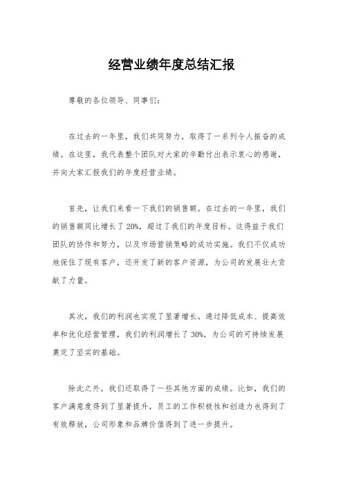 经营业绩年度总结汇报