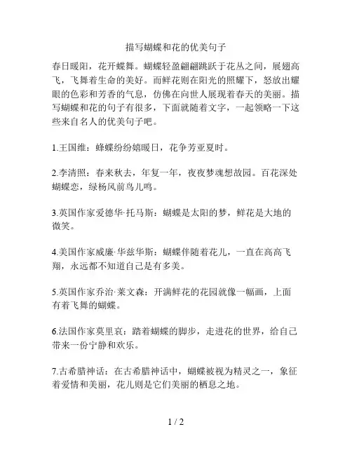 描写蝴蝶和花的优美句子