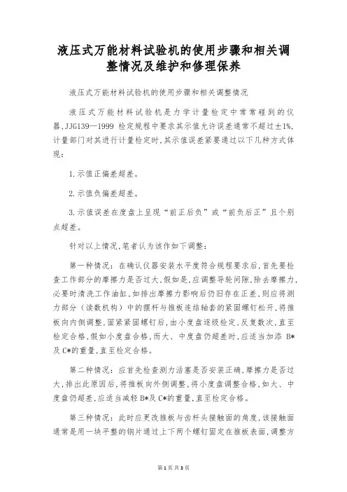 液压式万能材料试验机的使用步骤和相关调整情况及维护和修理保养
