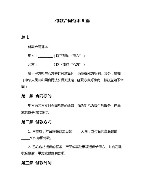 付款合同范本5篇