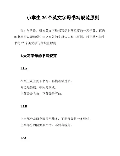 小学生26个英文字母书写规范原则
