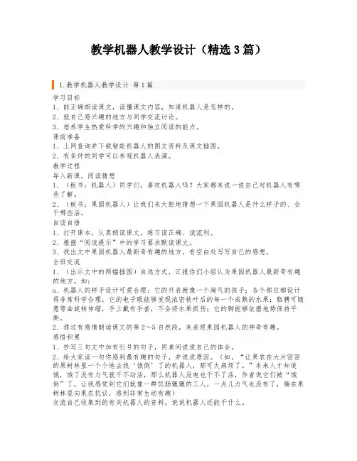 教学机器人教学设计(精选3篇)