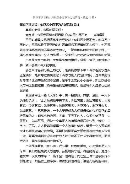 国旗下演讲稿:勿以善小而不为之诚信篇(精选14篇)