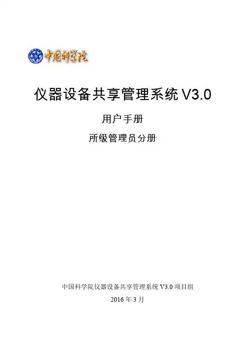 仪器设备共享管理系统 V3.0 用户手册说明书