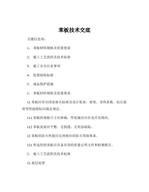 苯板技术交底