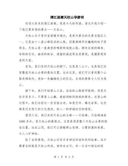 清江画廊天柱山导游词