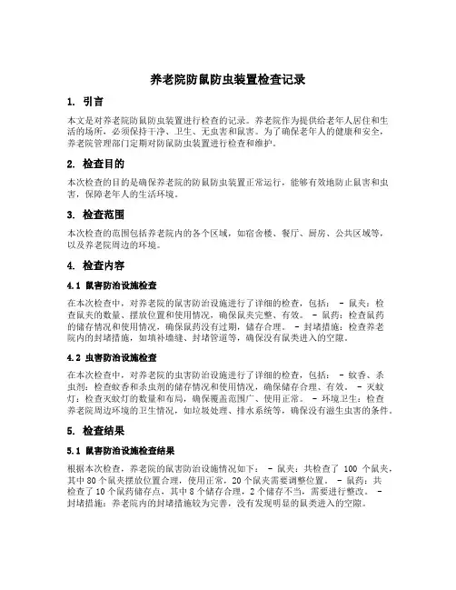 养老院防鼠防虫装置检查记录