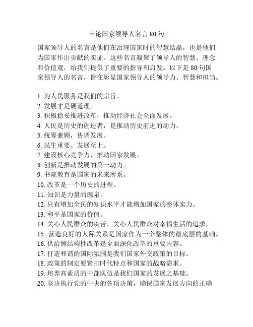 申论国家领导人名言80句