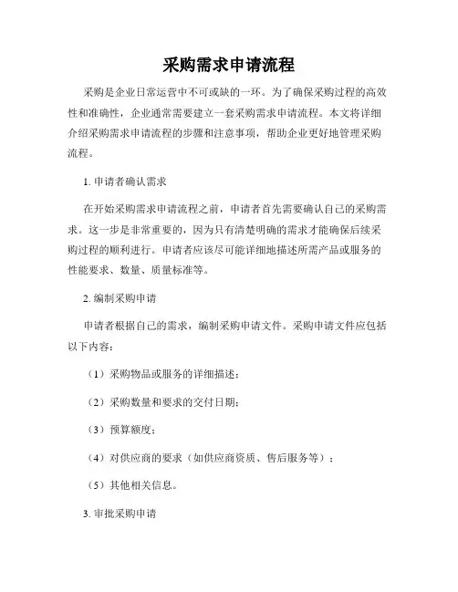 采购需求申请流程