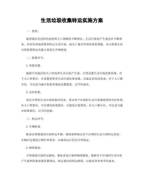 生活垃圾收集转运实施方案
