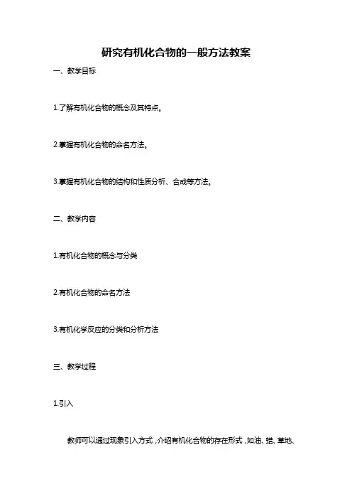 研究有机化合物的一般方法教案