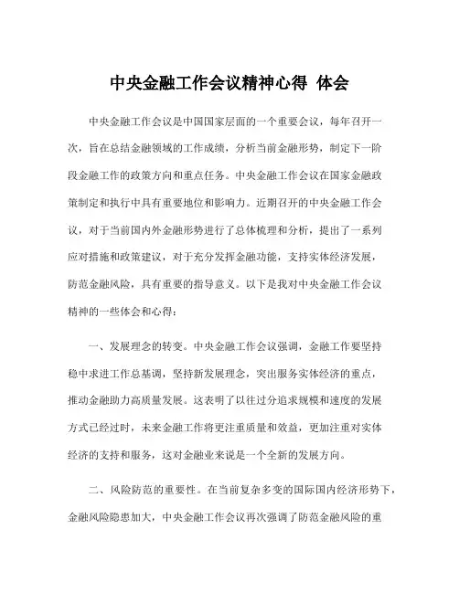 中央金融工作会议精神心得 体会