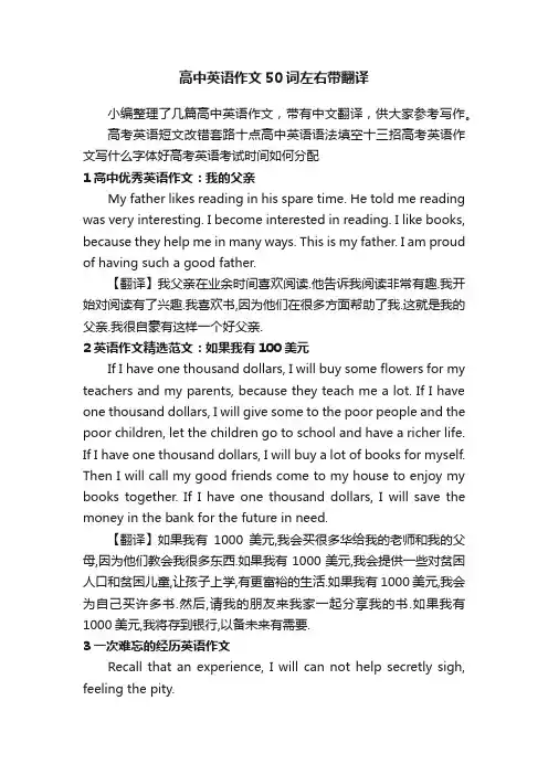 高中英语作文50词左右带翻译