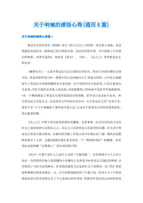 关于呐喊的感悟心得(通用8篇)