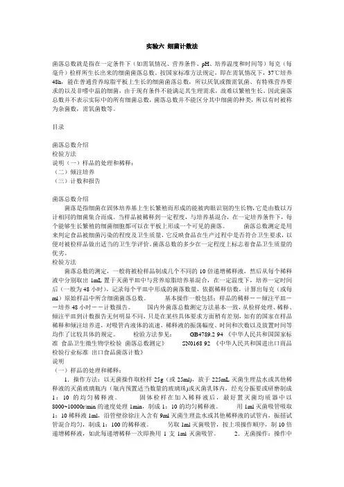 实验六 细菌计数法