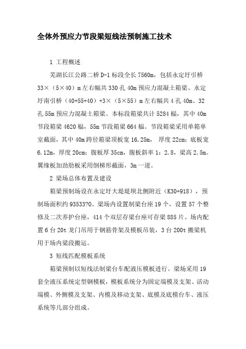 全体外预应力节段梁短线法预制施工技术-最新文档