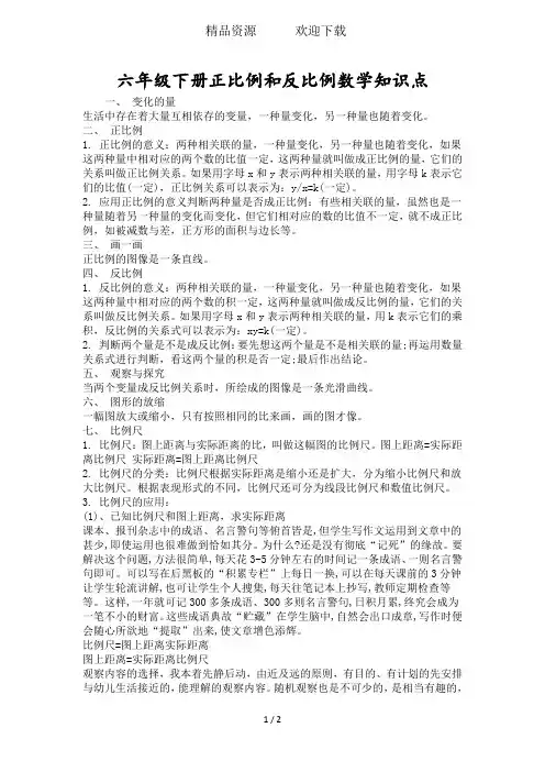六年级下册正比例和反比例数学知识点