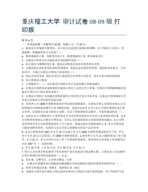 重庆理工大学  审计试卷 08-09级 打印版