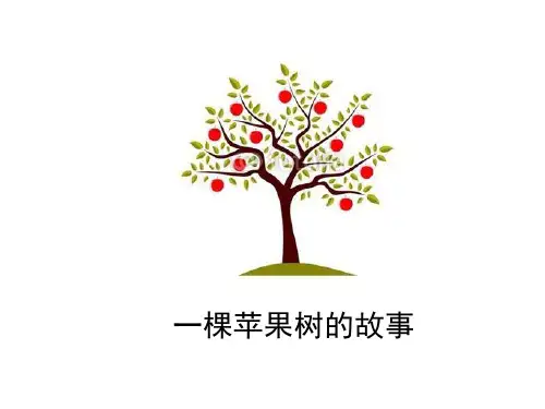 苹果树的故事
