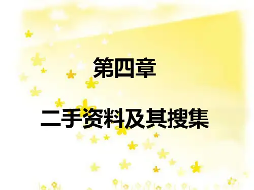 市场营销调研之二手数据和其收集
