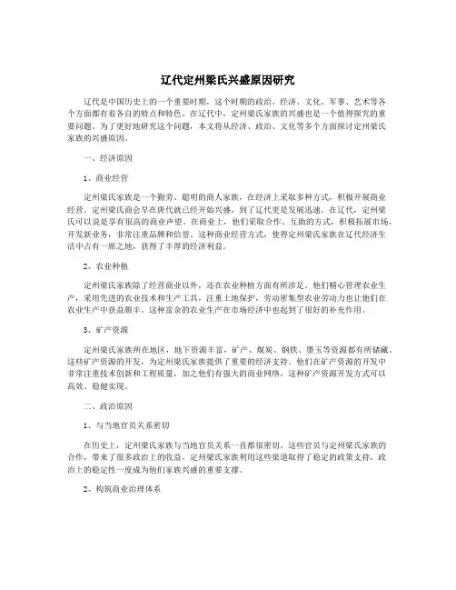 辽代定州梁氏兴盛原因研究