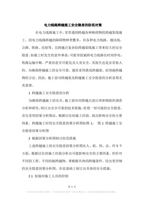 电力线路跨越施工安全隐患的防范对策