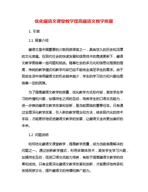 优化藏语文课堂教学提高藏语文教学质量