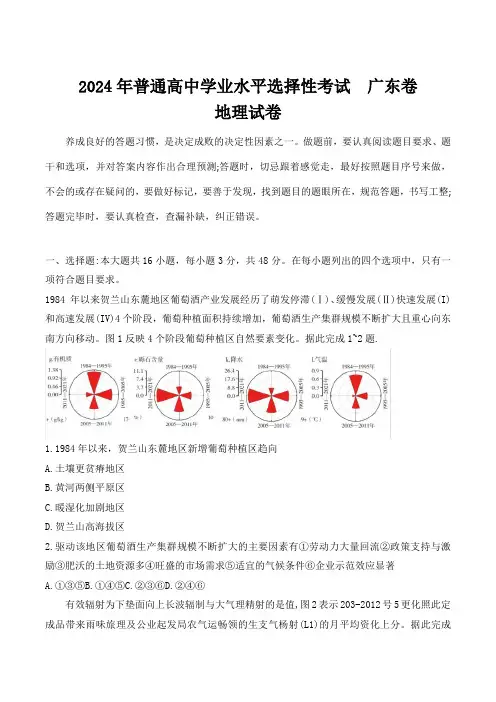 (2024年高考真题)  2024年普通高中学业水平选择性考试地理试卷 广东卷