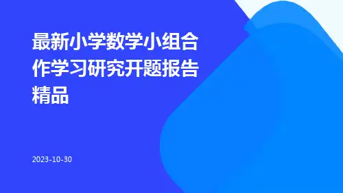 最新小学数学小组合作学习研究开题报告精品