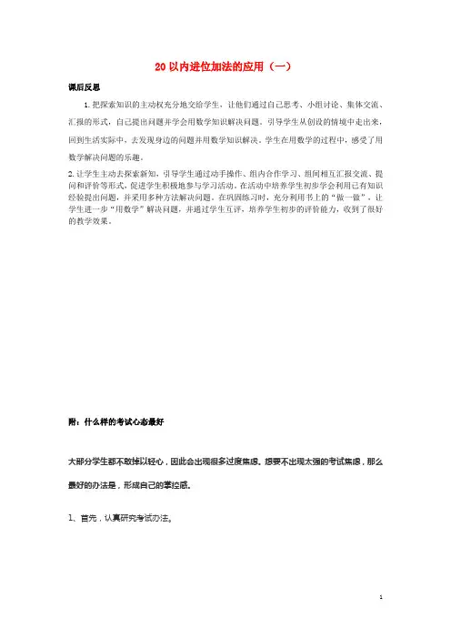 一年级数学上册820以内的进位加法8.4.120以内进位加法的应用一教学反思素材新人教版