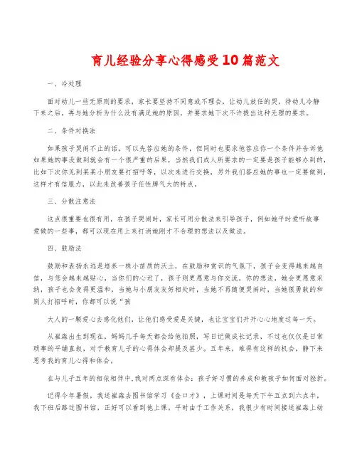 育儿经验分享心得感受10篇范文