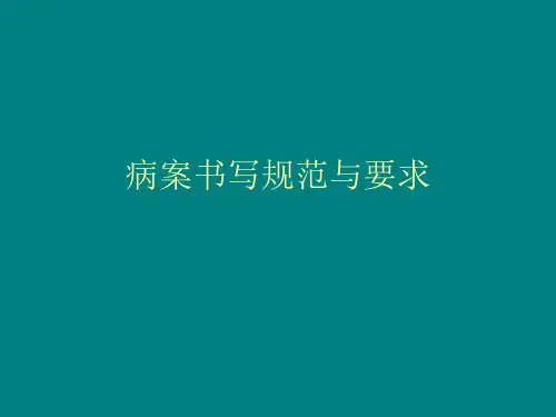 病案书写规范与要求