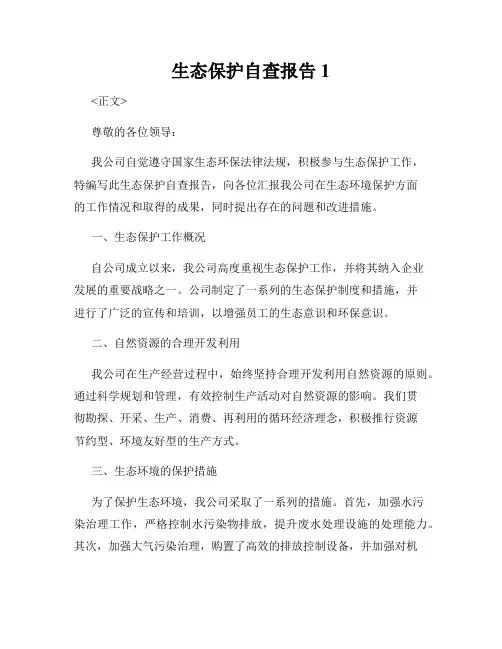 生态保护自查报告1