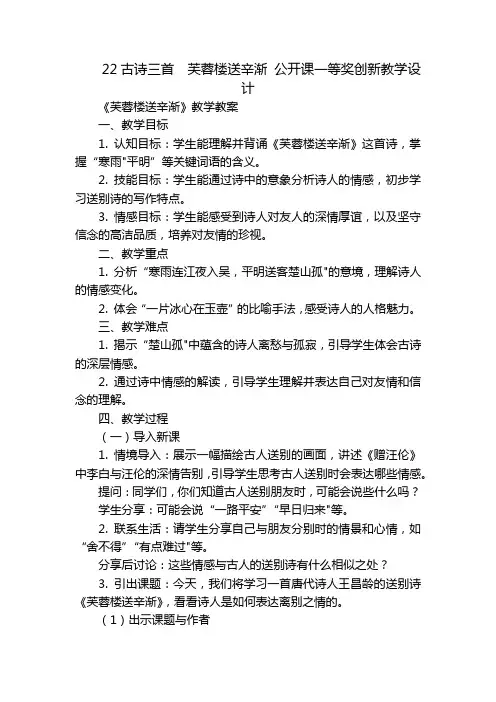 22古诗三首芙蓉楼送辛渐公开课一等奖创新教学设计