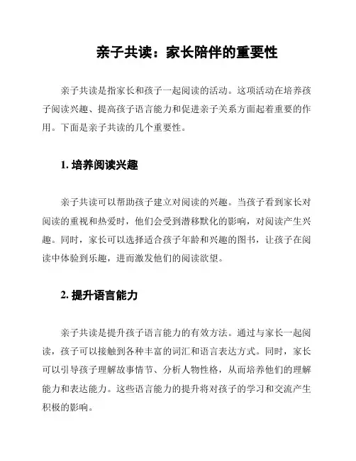亲子共读：家长陪伴的重要性