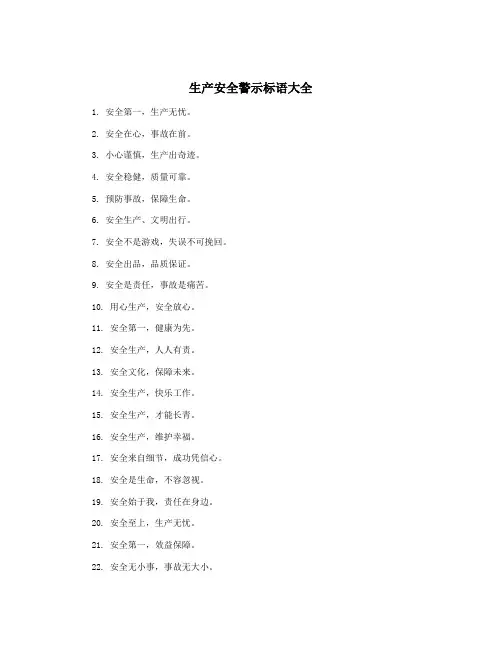 生产安全警示标语大全