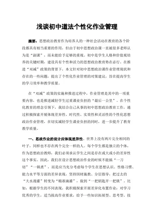 浅谈初中道法个性化作业管理