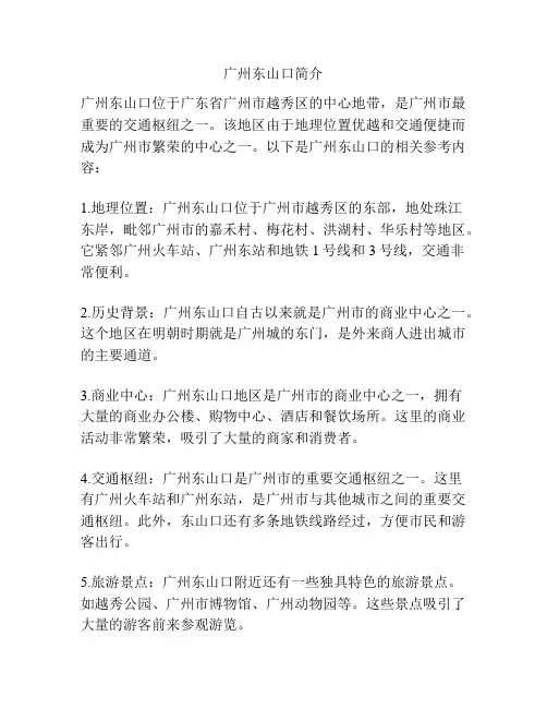 广州东山口简介