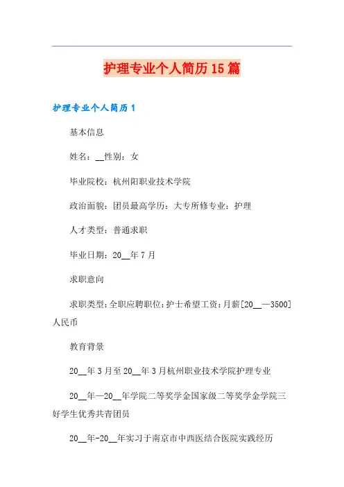 护理专业个人简历15篇