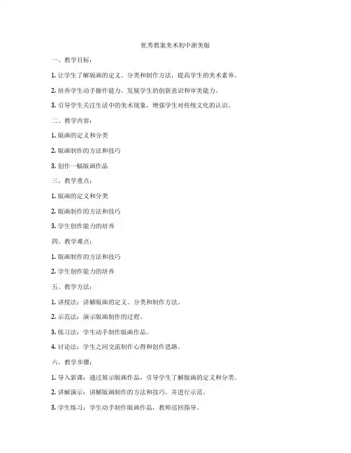优秀教案美术初中浙美版
