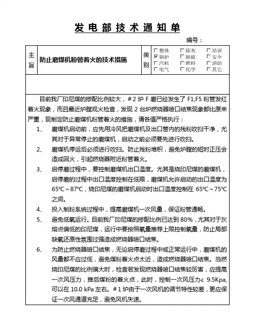 防止磨煤机粉管着火的措施